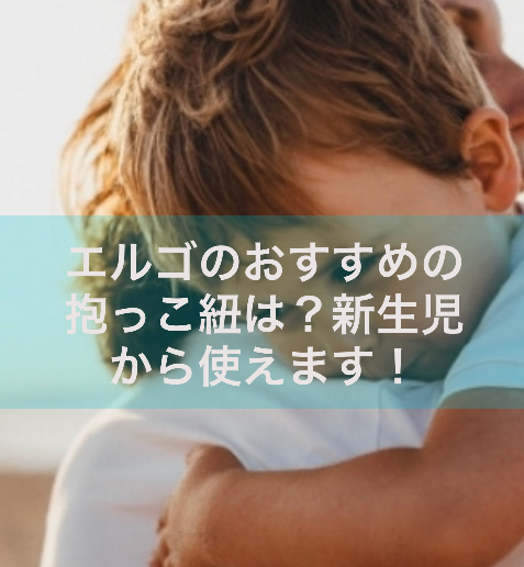 エルゴのおすすめ抱っこ紐は 新生児から使えます べひてんブログ